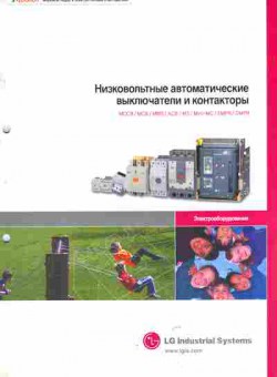 Каталог LG Industrial Systems Низковольтные автоматические выключатели и контакторы, 54-336, Баград.рф